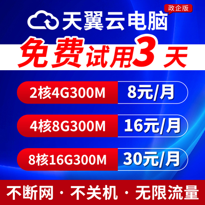 天翼云电脑租赁游戏云电脑租用