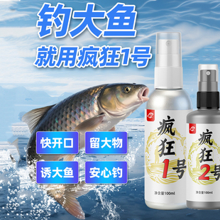 疯狂1号疯狂2号钓鱼诱鱼添加剂黑坑野钓通用喷雾打窝钓鱼剂添加剂