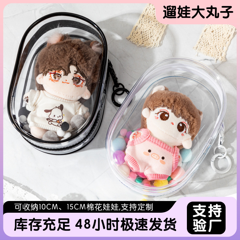 10cm15cm娃外出遛娃包pvc透明包明星公仔应援棉花娃娃
