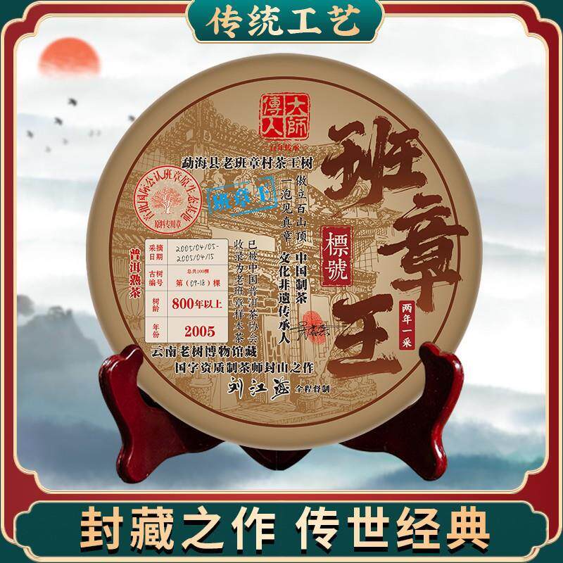 2005年大师传人标号班章茶王 云南普洱茶熟茶