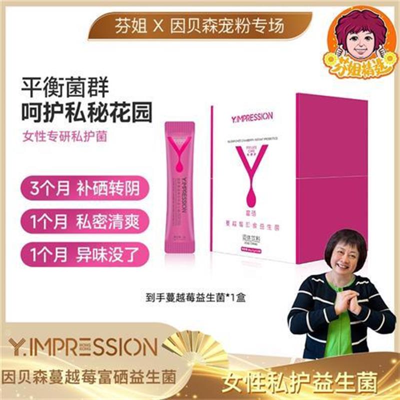 因贝森/yimpression富硒蔓越莓女性即食益生菌60g/盒