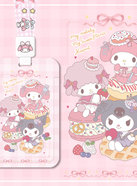 蛋糕美乐蒂公交卡套校园学生卡保护壳饭卡交通一卡通羊城通武汉通身份证银行卡工作吊牌门禁卡少女可爱保护套