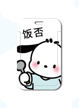 可爱干饭帕恰狗卡套伸缩挂脖卡套