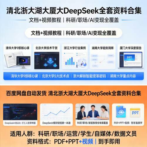 清华deepseek从入门到精通教程