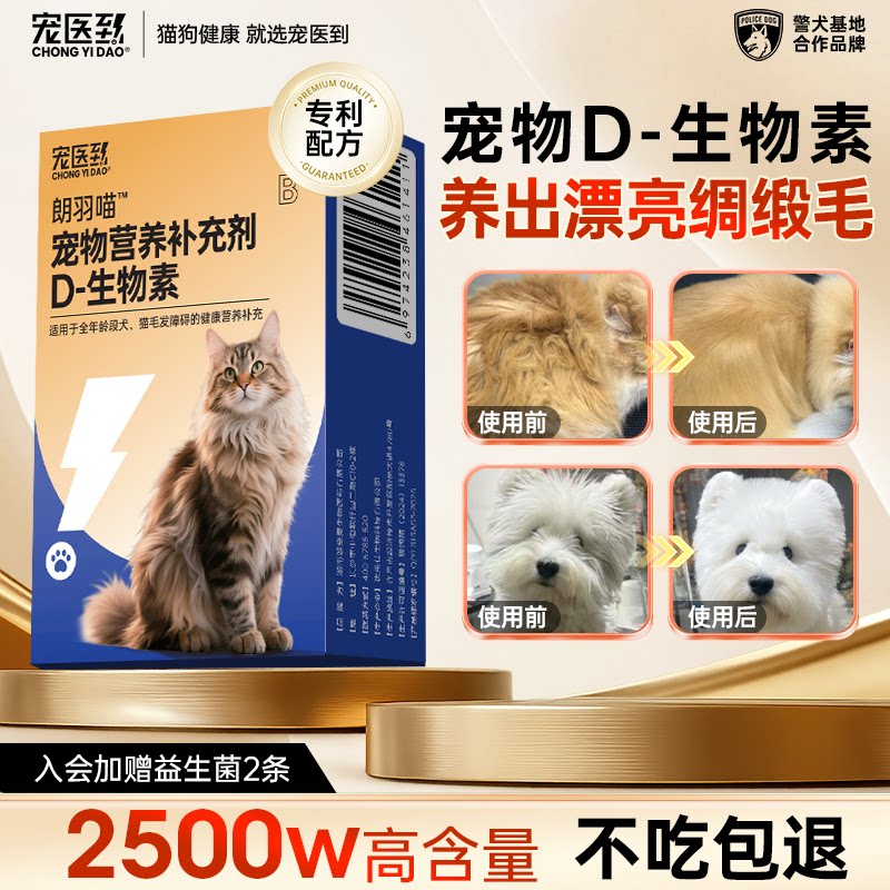 宠医到D生物素猫咪用狗狗防掉毛爆毛鱼油宠物掉毛严重用维生素