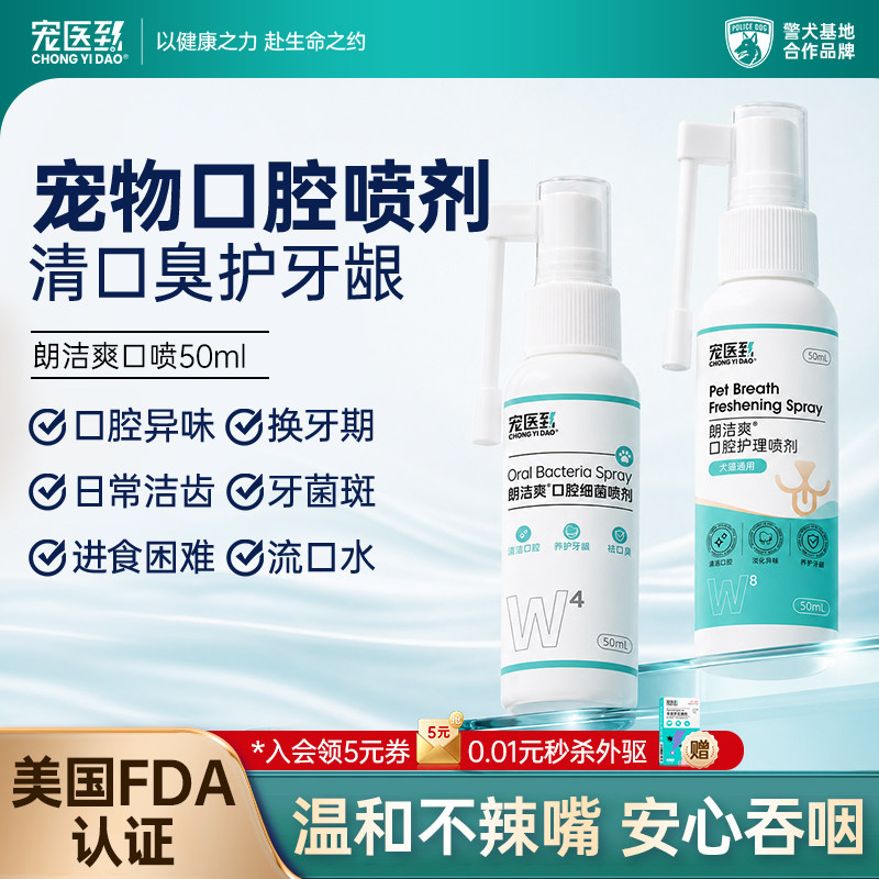 宠医到猫狗口腔喷雾护理清新口气图片