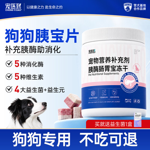 宠医到狗狗胰宝片助消化
