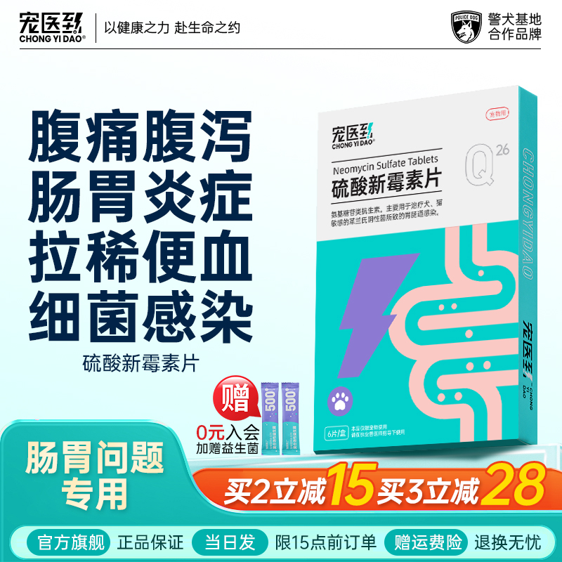 宠医到硫酸新霉素片宠物止泻消炎