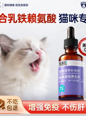 宠医到赖氨酸猫用营养补充猫咪乳铁蛋白猫口服液增强免疫力鼻支胺