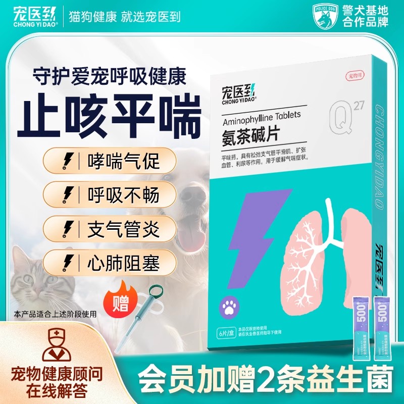 宠医到氨茶碱片宠物猫狗咳嗽用