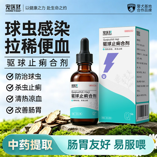 宠物球虫驱虫药止痢合剂口服液