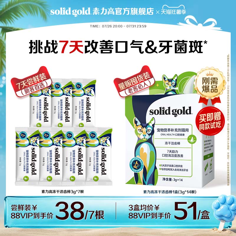 素力高5D冻干洁齿棒3g*14支赠同款洁齿棒3g 69元 - 86线报