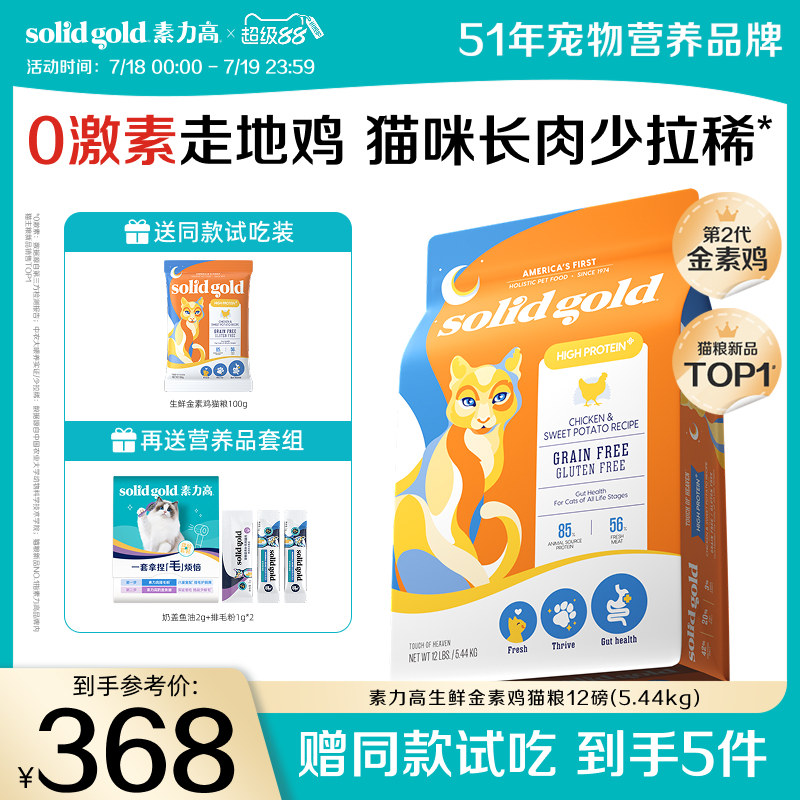 solidgold素力高猫粮生鲜金素鸡鲜肉高蛋白护肠长肉0激素少