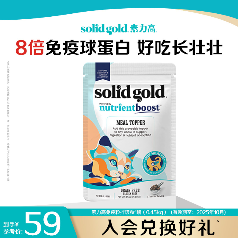【渠道专享】素力高免疫粒猫用零食冻干免护原蛋白颗粒正品453g