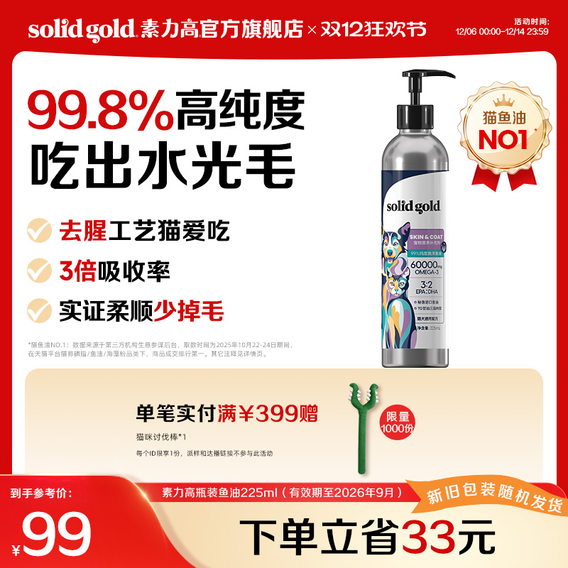 【官方旗舰】素力高99%高纯度鱼油猫狗通用柔顺美毛鱼油