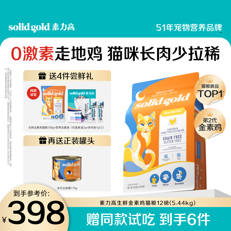 solidgold素力高猫粮生鲜金素鸡鲜肉高蛋白长肉0激素护肠进口猫粮