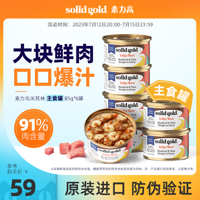 SolidGold素力高主食猫罐头85g*6金素幼猫成猫湿粮餐盒猫主食罐头