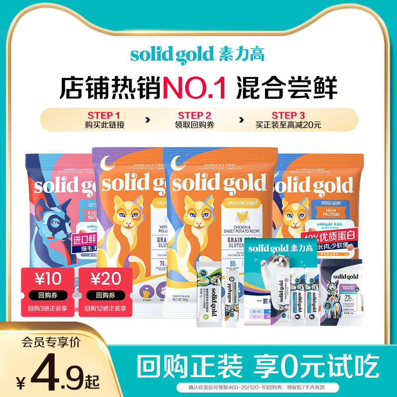 SolidGold成年期试用装