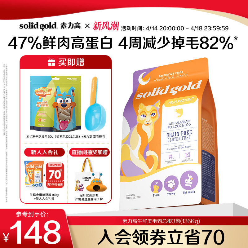 SOLIDGOLD金素力高猫粮幼猫成猫生鲜美毛鸡猫粮官方正品3磅1.36kg
