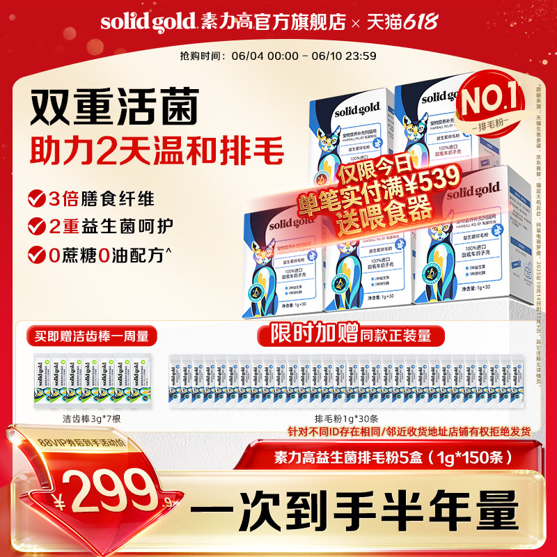 素力高益生菌排毛粉150支 赠洁齿棒3g*7排毛粉30支 265元 - 86线报