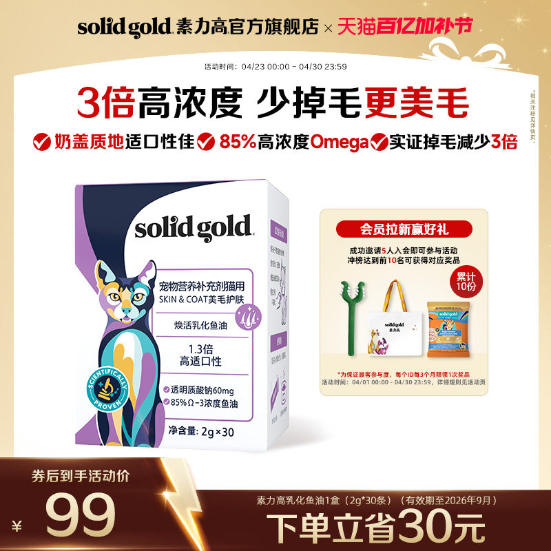 [官方旗舰]素力高乳化鱼油猫咪奶盖猫条美毛防掉毛抗氧化