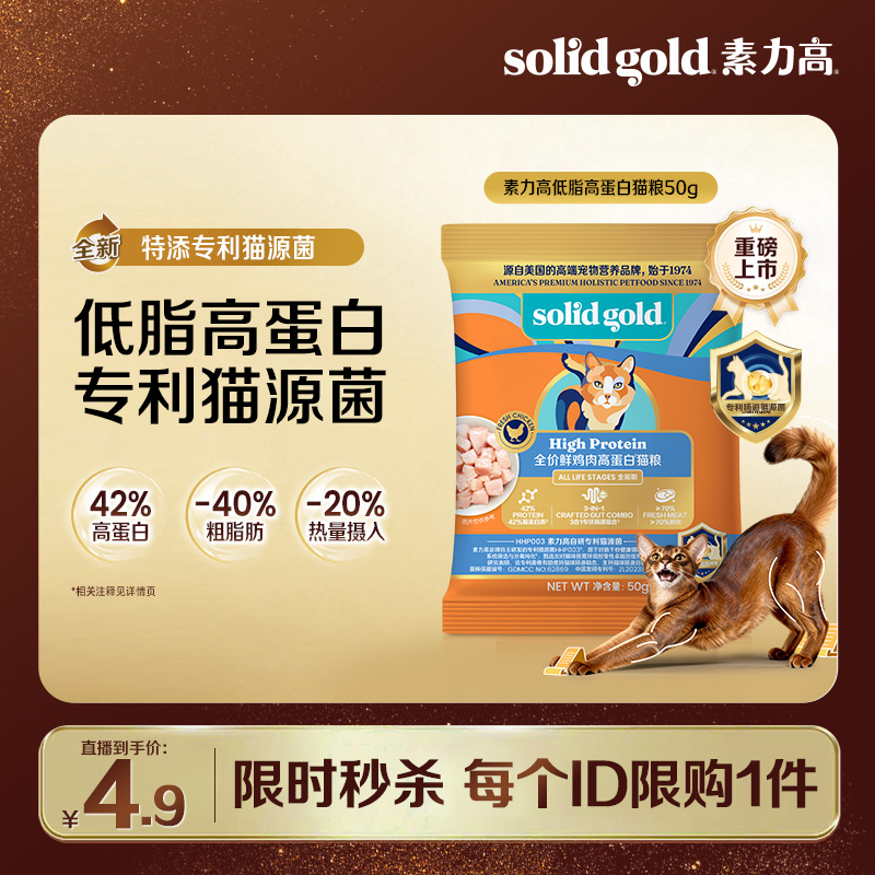 素力高猫粮低脂高蛋白试吃装成猫幼猫专用50g*1