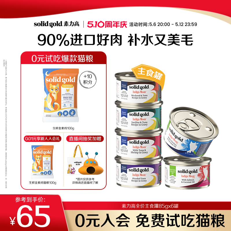 solidgold金素力高猫主食罐头湿粮餐盒幼猫成猫补水主食罐头85g*6