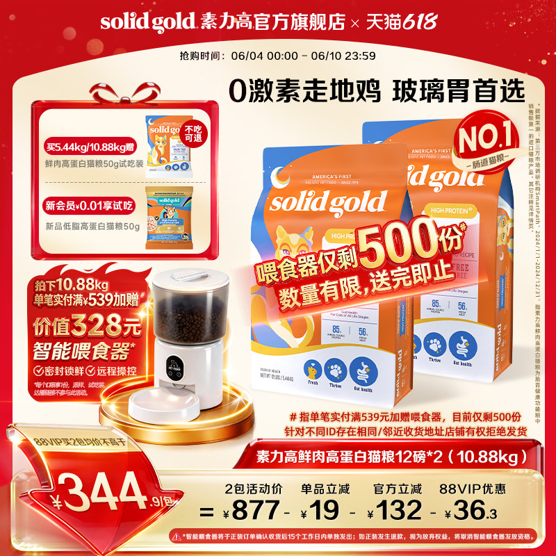 旗舰店 素力高金素鸡成猫粮12磅*2 试吃50g *送限1000份智能喂食器 - 86线报