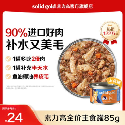 [官方旗舰]素力高猫罐头猫咪湿粮主食罐补水增肥发腮进口鲜肉