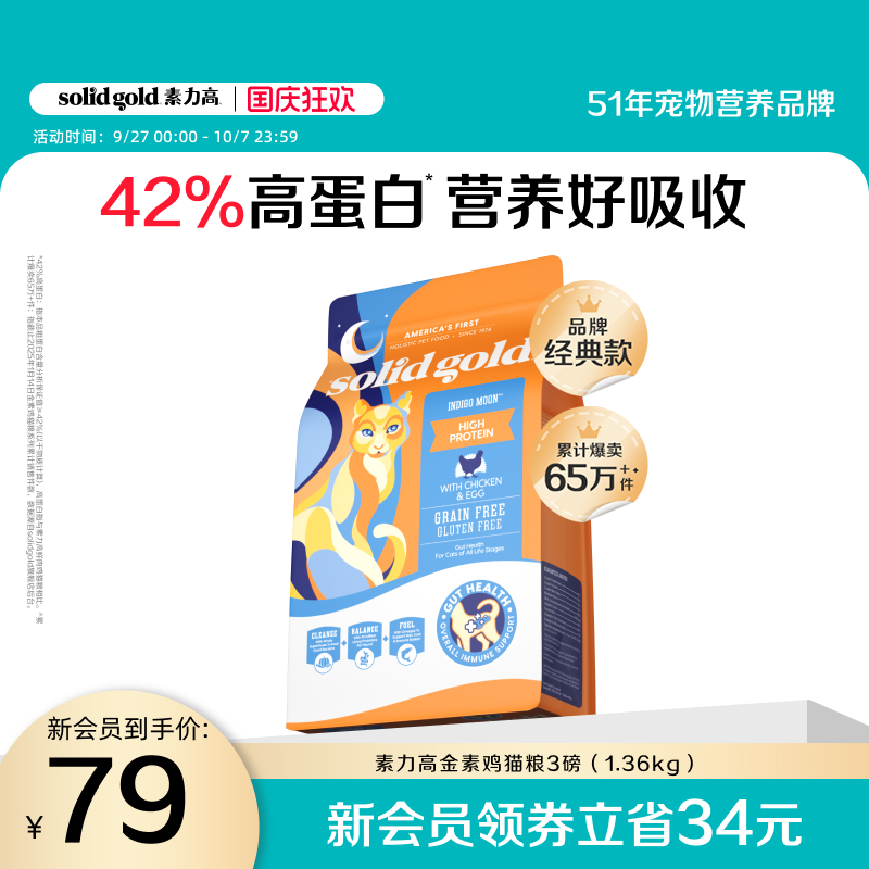 【新会员专享】素力高猫粮金素鸡高蛋白长肉不长膘呵护肠道好吸收
