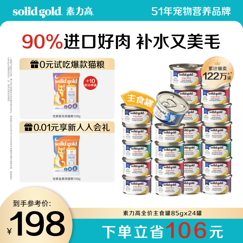 solidgold素力高猫罐头主食罐猫零食猫湿粮补水美毛增肥85g*24罐