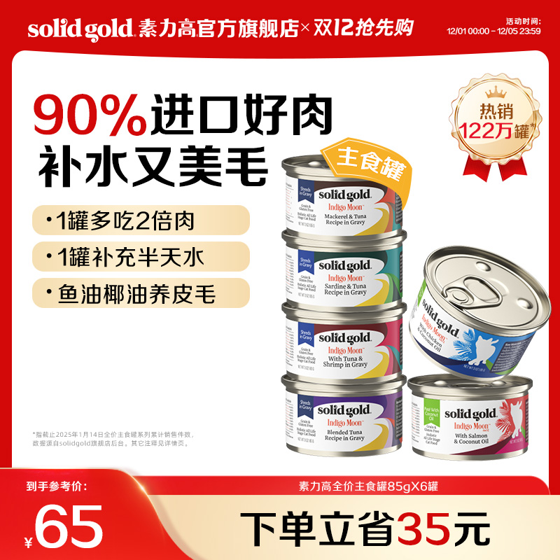 【官方旗舰】素力高猫罐头主食罐猫湿粮补水美毛进口鲜肉6罐