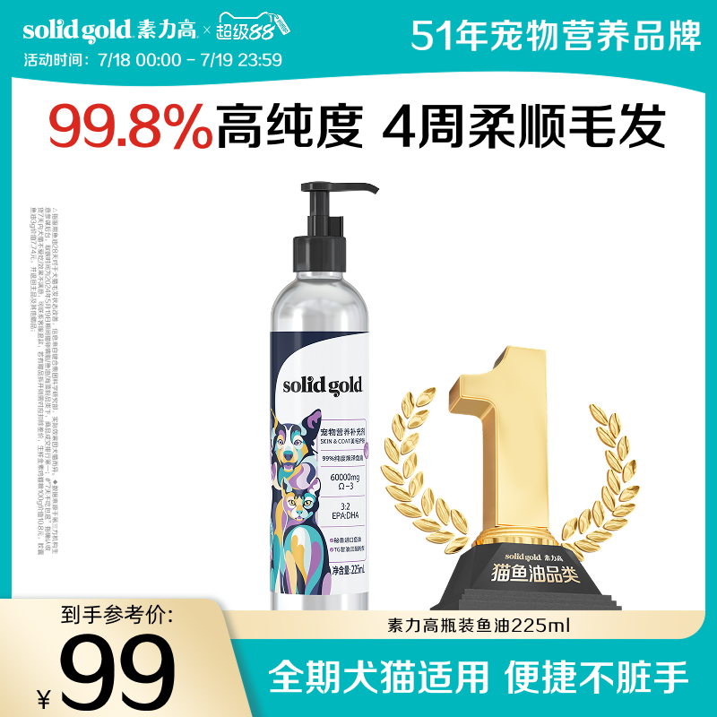 solidgold素力高99%高纯度焕泽鱼油柔顺美毛犬猫通用鱼油225ml