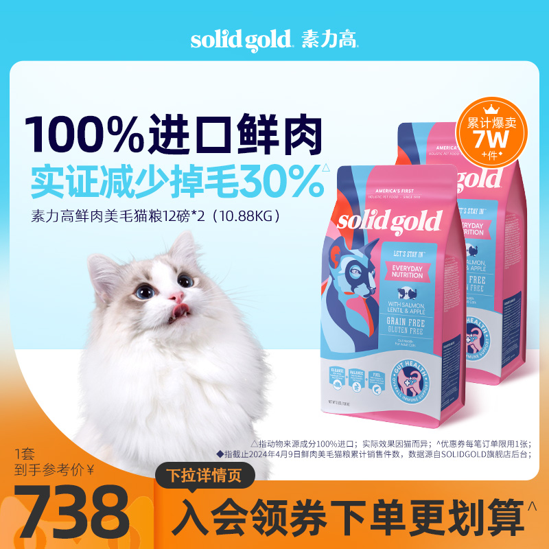 SolidGold金装素力高进口鲜肉营养美毛版三文鱼口味猫粮12磅*2包