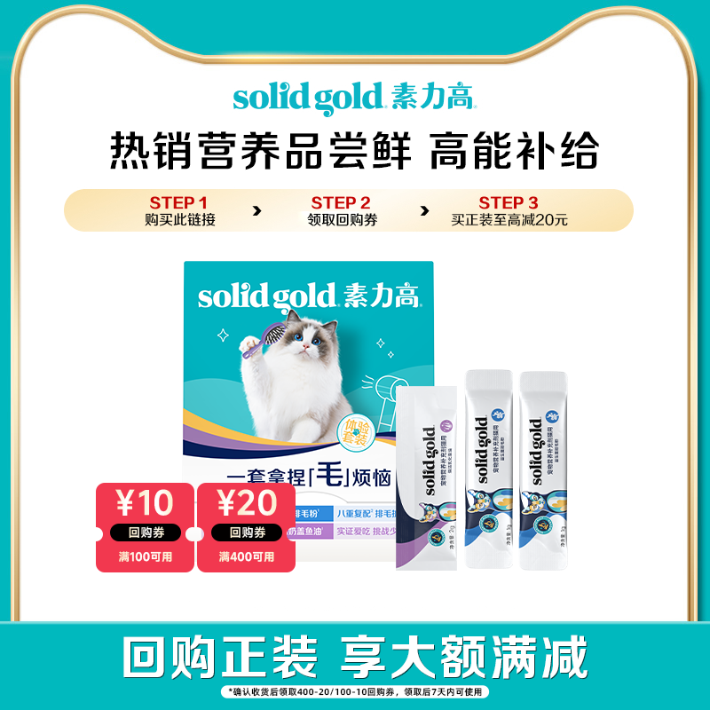 【幼宠礼】素力高营养品套组益生菌鱼油排毛粉试吃-不参与满赠