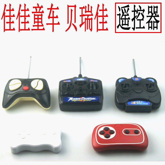 佳佳童车 贝瑞佳遥控器手柄 2.4G一对一对频宝马奔驰老爷车甲壳虫
