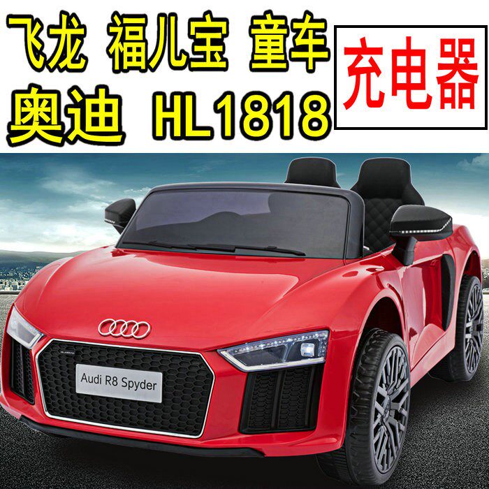 飞龙 奥迪 R8 HL1818童车配件
