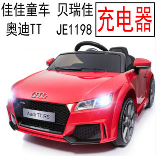 奥迪Audi TT RS 充电器 贝瑞佳佳儿童电动童车 JE1198 电源适配器