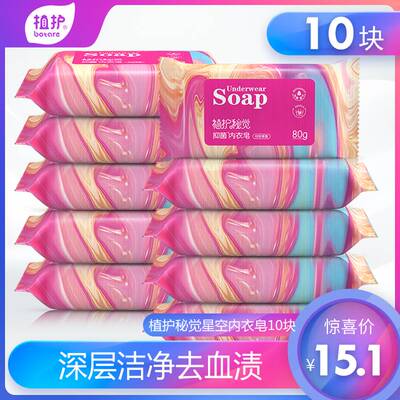 植护秘觉洗衣皂家庭装10块抑菌内衣皂男女洗内裤专用皂去血渍肥皂