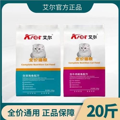 艾尔深海鱼猫粮成猫幼猫通用型全价猫粮10kg牛肉鲑鱼海洋鱼牛肉味