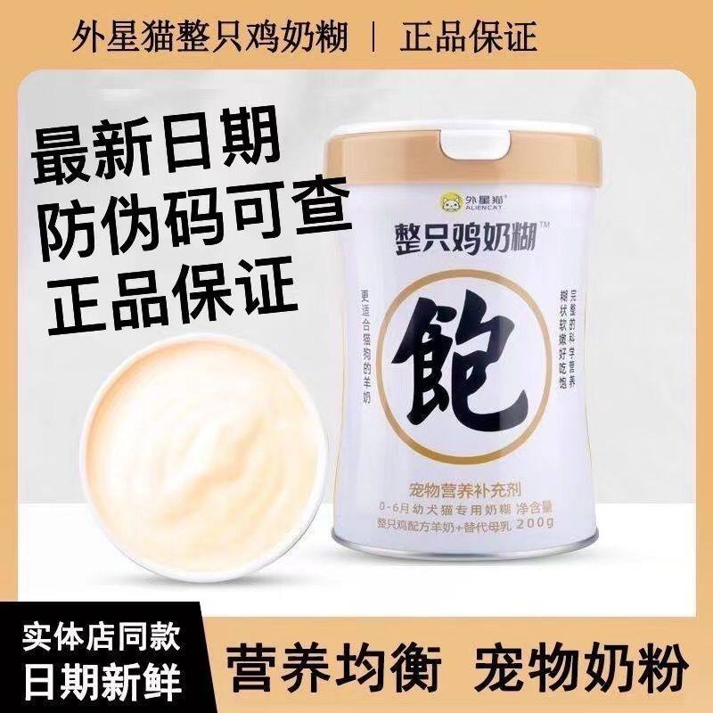 外星猫羊奶粉鸡奶糊宠物猫咪幼猫狗狗幼犬奶粉增肥发腮营养品