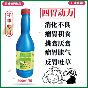 反刍灵四胃动力口服液兽用牛羊健胃散消胀灵牛瘤胃放气维生素b12