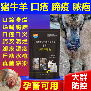 口蹄颗粒口蹄疫专用猪牛羊口疮烂嘴巴烂蹄裂5号病口腔溃疡心肌康
