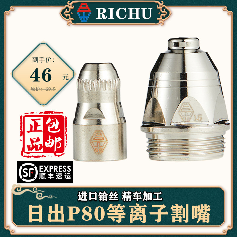 日出P80等离子割嘴LGK100 120切割机割枪进口铪丝电极喷嘴加厚图片