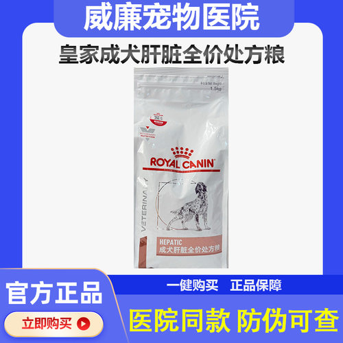 皇家狗粮保肝护肝功能预防肝脏疾病HF16/1.5KG犬肝脏处方专用狗粮 - 封面
