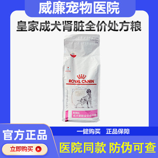皇家成犬肾脏全价处方狗粮2KG缓解急慢性肾衰竭肾脏7kg主粮防伪