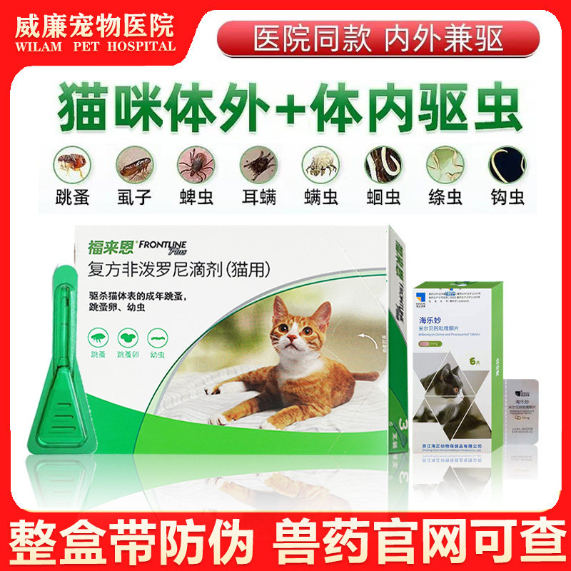 福来恩猫咪体外驱虫滴剂除跳蚤去蜱虫幼猫猫用杀虫药福莱恩海乐妙
