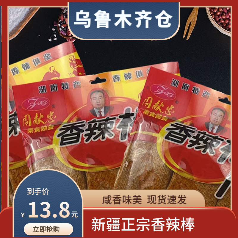 新疆周献忠香辣棒童年怀旧零食经典小时候老式辣片熟食小包装食品