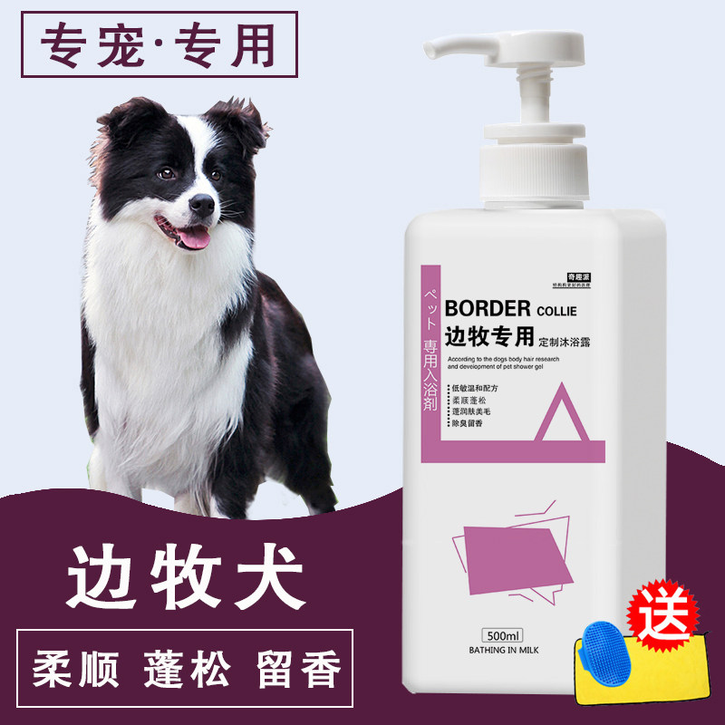 边牧沐浴露狗狗专用洗澡液边境牧羊犬幼犬柔顺蓬松除臭宠物狗用品
