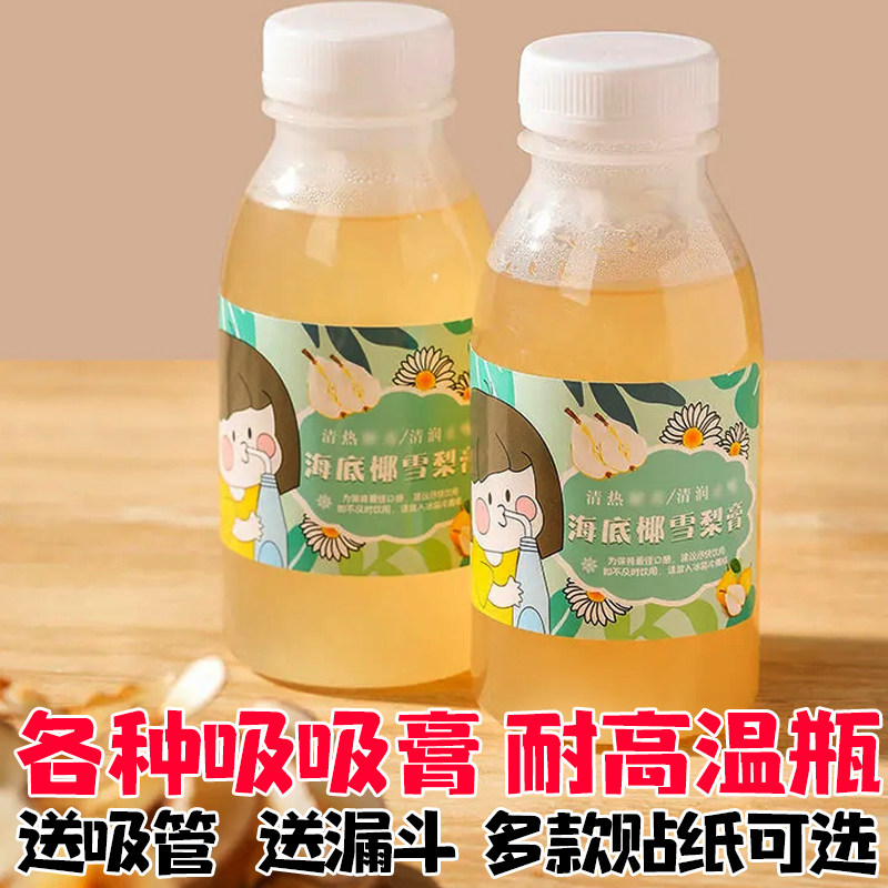 海底椰雪梨膏专用空瓶子杯子送标签贴纸吸管耐高温PP瓶耐热食品级